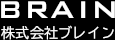 株式会社ブレイン